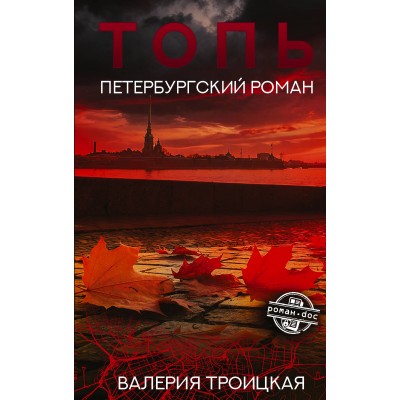 Топь. Петербургский роман. Троицкая В.В. Топь. Петербургский роман. Троицкая В.В.