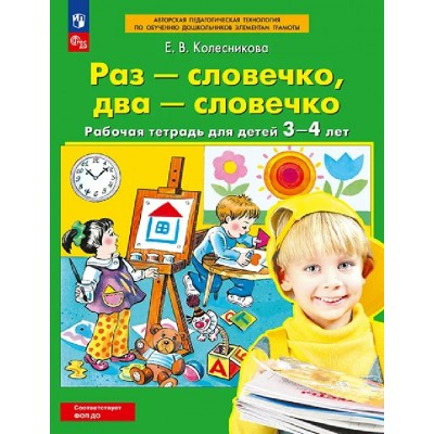 Раз - словечко, два - словечко. Рабочая тетрадь для детей 3 - 4 лет, 2026. Колесникова Е.В. Раз - словечко, два - словечко. Рабочая тетрадь для детей 3 - 4 лет, 2026. Колесникова Е.В.