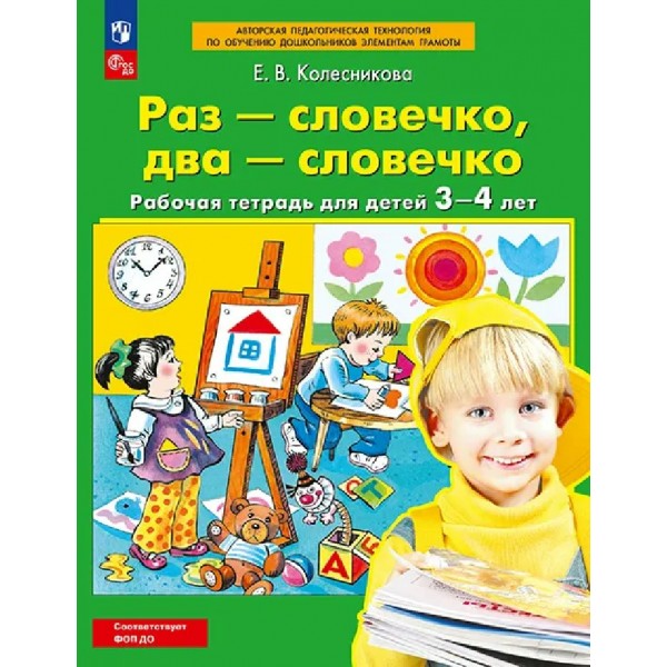 Раз - словечко, два - словечко. Рабочая тетрадь для детей 3 - 4 лет, 2026. Колесникова Е.В.