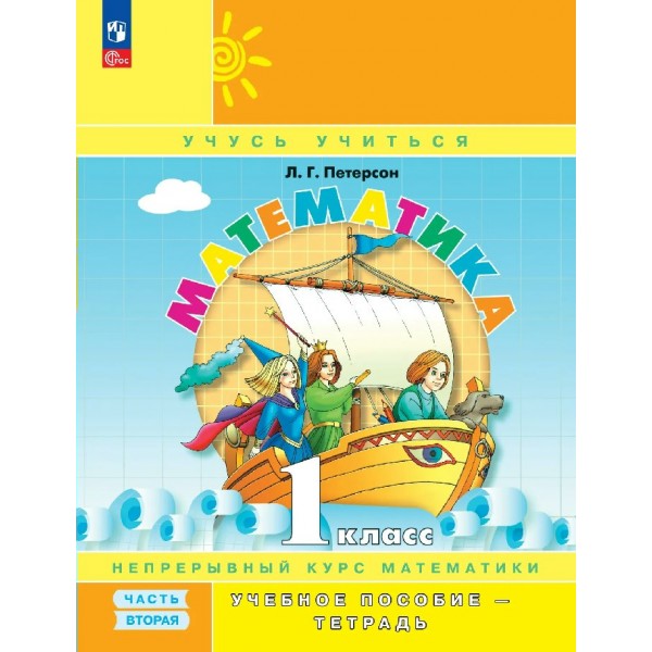 Математика 1 класс. Учебное пособие - тетрадь. Непрерывный курс математики. Углубленный уровень, часть 2, 2026. Петерсон Л.Г. Просвещение