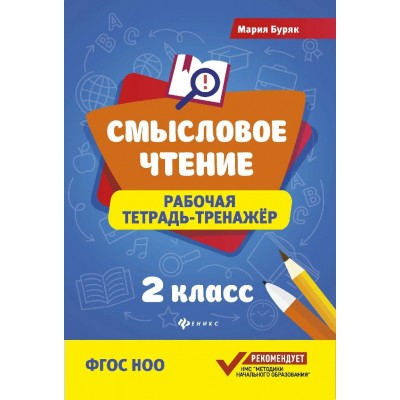 Смысловое чтение 2 класс. 2026. Тренажер. Буряк М.В. Феникс Смысловое чтение 2 класс. 2026. Тренажер. Буряк М.В. Феникс