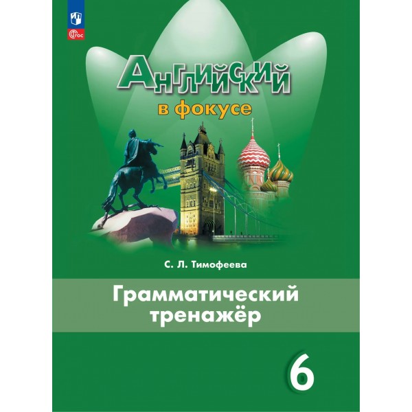 Английский язык 6 класс. Грамматический тренажер. 2026. Тренажер. Тимофеева С.Л. Просвещение