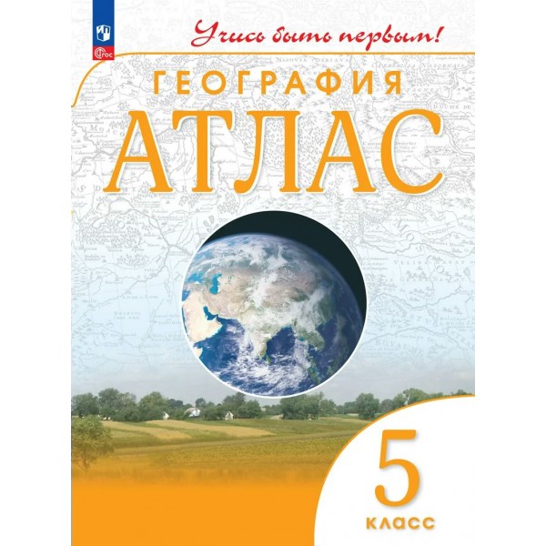 География 5 класс. Атлас, 2026. Просвещение