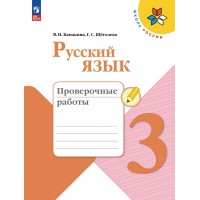 Русский язык 3 класс. Проверочные работы, 2026. Канакина В.П. Просвещение Русский язык 3 класс. Проверочные работы, 2026. Канакина В.П. Просвещение