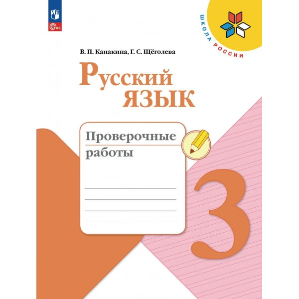 Русский язык 3 класс. Проверочные работы, 2026. Канакина В.П. Просвещение