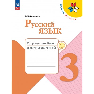 Русский язык 3 класс. Тетрадь учебных достижений. 2026. Рабочая тетрадь. Канакина В.П. Просвещение