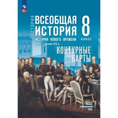 История. Всеобщая история. История Нового времени. XVIII — начало XIX в. 8 класс. Контурные карты к госучебнику, 2026. Контурная карта. Тороп В.В. Просвещение