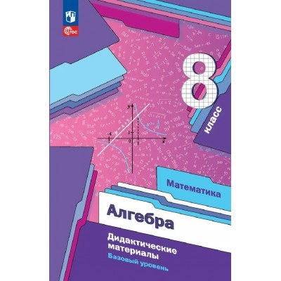 Математика. Алгебра 8 класс. Дидактические материалы. Базовый уровень 2026. Мерзляк А.Г. Просвещение Математика. Алгебра 8 класс. Дидактические материалы. Базовый уровень 2026. Мерзляк А.Г. Просвещение