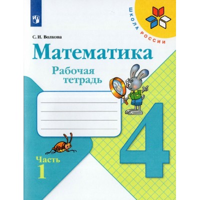 Математика 4 класс. Рабочая тетрадь, часть 1, 2026. Волкова С.И. Просвещение