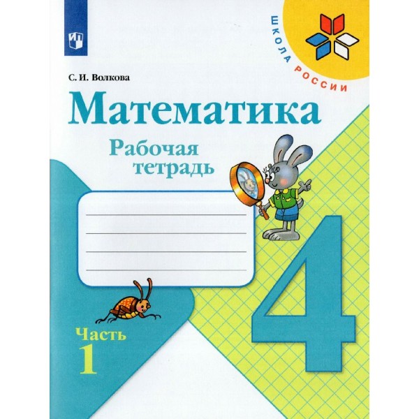Математика 4 класс. Рабочая тетрадь, часть 1, 2026. Волкова С.И. Просвещение