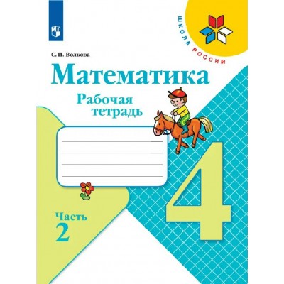 Математика 4 класс. Рабочая тетрадь, часть 2, 2026. Волкова С.И. Просвещение