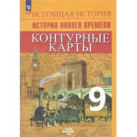 Всеобщая история. История Нового времени. 9 класс. Контурные карты. 2026. Контурная карта. Тороп В.В. Просвещение Всеобщая история. История Нового времени. 9 класс. Контурные карты. 2026. Контурная карта. Тороп В.В. Просвещение