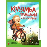 Колямба, Фамбалы и шалаболки. Краева И.И.