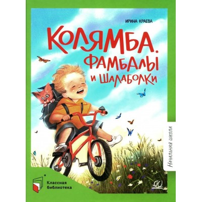 Колямба, Фамбалы и шалаболки. Краева И.И.