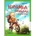 Колямба, Фамбалы и шалаболки. Краева И.И.