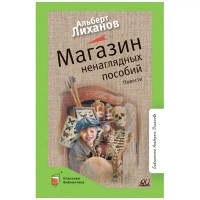 Магазин ненаглядных пособий. Лиханов А.А. Магазин ненаглядных пособий. Лиханов А.А.