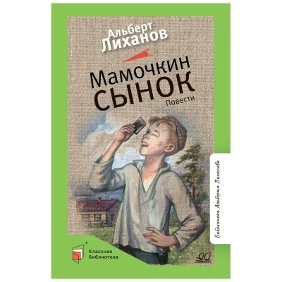 Мамочкин сынок. Лиханов А.А.