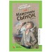 Мамочкин сынок. Лиханов А.А.