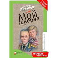 Мой генерал. Лиханов А.А. Мой генерал. Лиханов А.А.