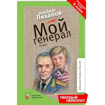 Мой генерал. Лиханов А.А. Мой генерал. Лиханов А.А.