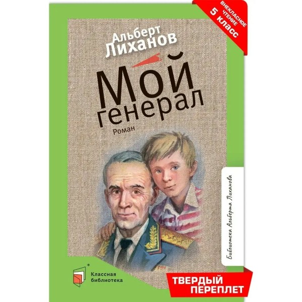 Мой генерал. Лиханов А.А.
