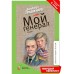 Мой генерал. Лиханов А.А.