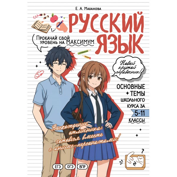 Русский язык. Прокачай свой уровень на максимум. Справочник. Маханова Е.А. Эксмо