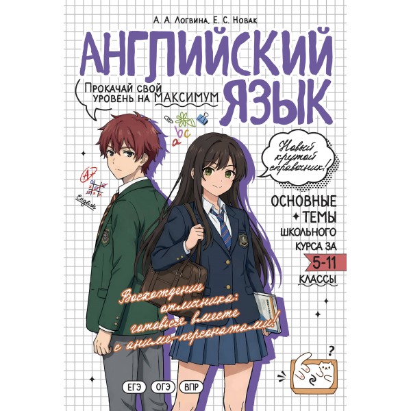 Английский язык. Прокачай свой уровень на максимум. Справочник. Логвина А.А. Эксмо