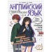 Английский язык. Прокачай свой уровень на максимум. Справочник. Логвина А.А. Эксмо