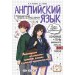 Английский язык. Прокачай свой уровень на максимум. Справочник. Логвина А.А. Эксмо