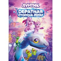 Лунтик. Обратная сторона Луны. А. Пронкевич Лунтик. Обратная сторона Луны. А. Пронкевич