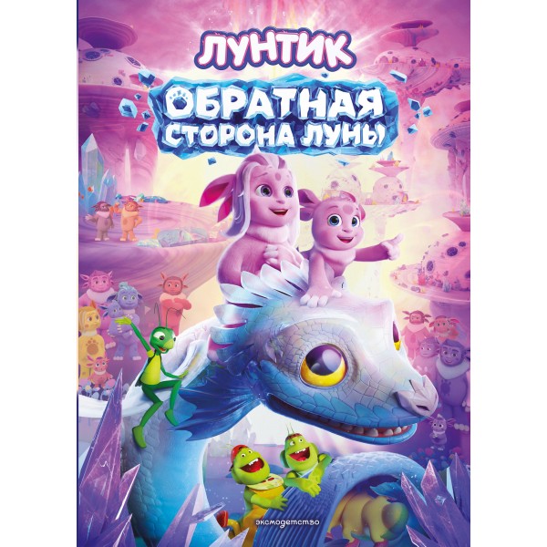 Лунтик. Обратная сторона Луны. А. Пронкевич