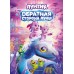 Лунтик. Обратная сторона Луны. А. Пронкевич