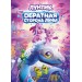 Лунтик. Обратная сторона Луны. А. Пронкевич