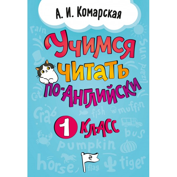 Учимся читать по-английски. 1 класс. Тренажер. Комарская А.И. Эксмо
