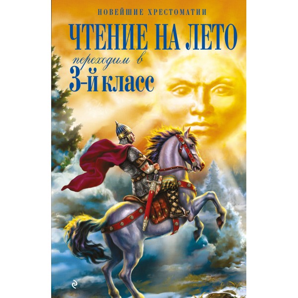Чтение на лето. Переходим в 3 - й класс. Салье В.М.
