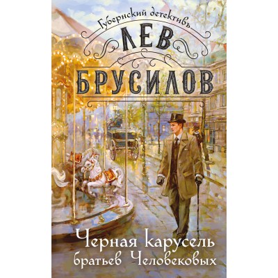 Черная карусель братьев Человековых. Л. Брусилов