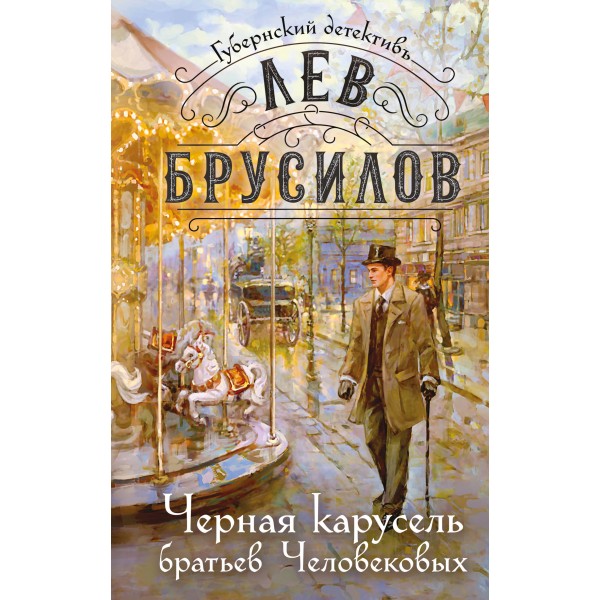 Черная карусель братьев Человековых. Л. Брусилов
