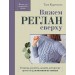 Вяжем реглан сверху. Техника, расчеты, дизайн, авторские проекты для вязания на спицах. Т. Курочкина
