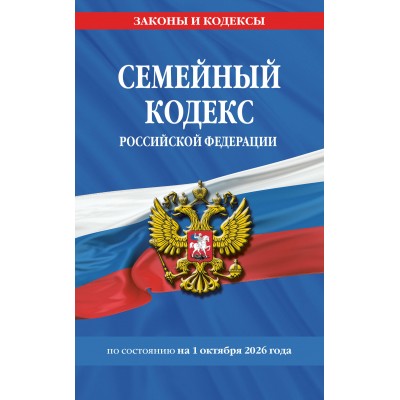 Семейный кодекс Российской Федерации по состоянию на 01 октября 2026. Семейный кодекс Российской Федерации по состоянию на 01 октября 2026.