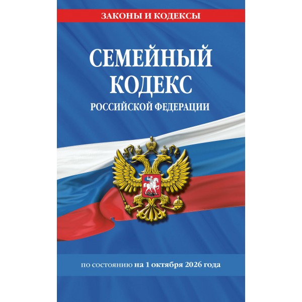 Семейный кодекс Российской Федерации по состоянию на 01 октября 2026. 