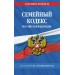 Семейный кодекс Российской Федерации по состоянию на 01 октября 2026. 