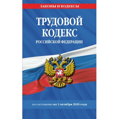 Трудовой кодекс Российской Федерации по состоянию на 01 октября 2026. Трудовой кодекс Российской Федерации по состоянию на 01 октября 2026.