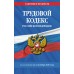 Трудовой кодекс Российской Федерации по состоянию на 01 октября 2026. 