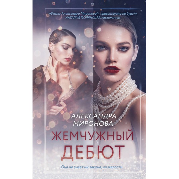 Жемчужный дебют. Миронова А.В.