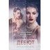 Жемчужный дебют. Миронова А.В.