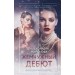 Жемчужный дебют. Миронова А.В.