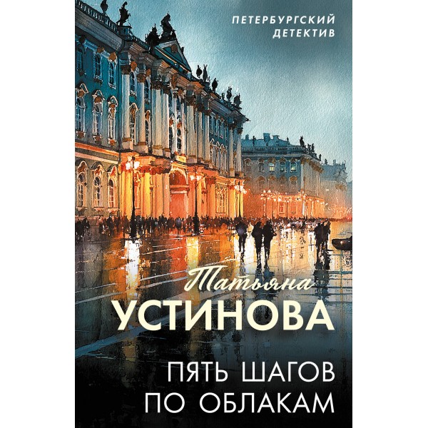 Пять шагов по облакам. Устинова Т.В.
