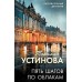 Пять шагов по облакам. Устинова Т.В.