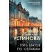 Пять шагов по облакам. Устинова Т.В.